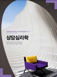 상담심리학 (제8판)